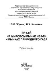 Китай на мировом рынке нефти и рынках природного газа