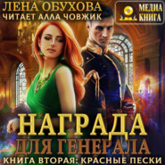 Награда для генерала. Книга вторая: красные пески