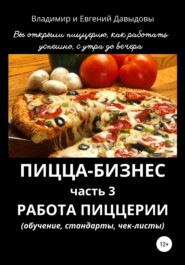 Пицца-бизнес. Часть 3. Работа пиццерии (обучение, стандарты, чек-листы)