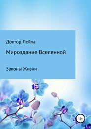 Мироздание Вселенной