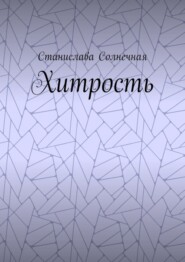 Хитрость