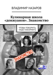 Кулинарная школа «донжуанов». Знакомство. Чтобы покорить, надо накормить