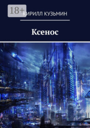 Ксенос
