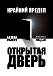 Крайний предел, или Открытая дверь