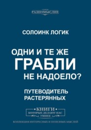 Одни и те же грабли. Не надоело?