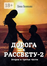 Дорога к рассвету – 2