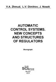 Automatic Control Systems. New Concepts and Structures of Regulators. (Аспирантура, Бакалавриат, Магистратура). Монография.