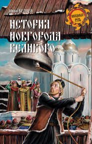 История Новгорода Великого. От древнейших времен до падения