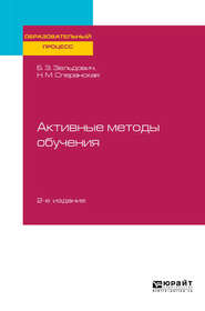 Активные методы обучения 2-е изд., испр. и доп. Учебное пособие для вузов