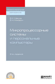 Микропроцессорные системы и персональные компьютеры 2-е изд., испр. и доп. Учебное пособие для СПО