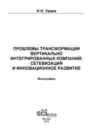 Проблемы трансформации вертикально-интегрированных компаний: сетевизация и инновационное развитие