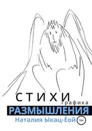 Стихи-размышления