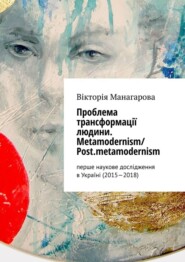 Проблема трансформації людини. Metamodernism/ Post.metamodernism. перше наукове дослідження в Україні (2015—2018)