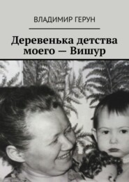 Деревенька детства моего – Вишур