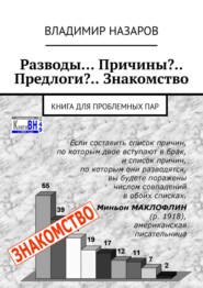 Разводы… Причины?.. Предлоги?.. Знакомство. Книга для проблемных пар