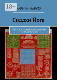 Сиддхи Йога. Йога достижения волшебных способностей