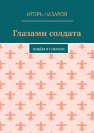 Глазами солдата. Живём и помним