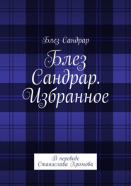 Блез Сандрар. Избранное. В переводе Станислава Хромова