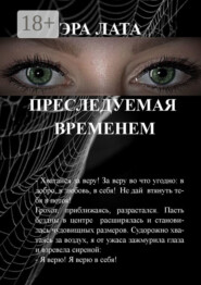 Преследуемая временем