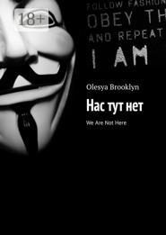 Нас тут нет. We Are Not Here