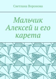 Мальчик Алексей и его карета