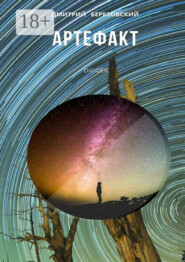 Артефакт. Digger