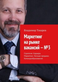 Маркетинг на рынке вакансий – №3. Стратегия. Карьера. Маркетинг. Личные продажи. Командообразование