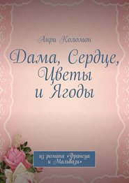 Дама, Сердце, Цветы и Ягоды. Из романа «Франсуа и Мальвази»