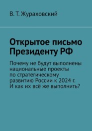 Открытое письмо Президенту РФ. Почему не будут выполнены национальные проекты по стратегическому развитию России к 2024 г. И как их всё же выполнить?