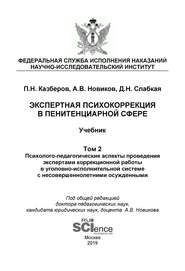 Экспертная психокоррекция в пенитенциарной сфере. Том 2. Психолого-педагогические аспекты проведения экспертами коррекционной работы в уголовно-исполнительной системе с несовершеннолетними осужденными