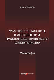 Участие третьих лиц в исполнении гражданско-правового обязательства