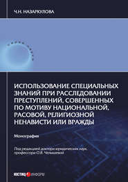 Использование специальных знаний при расследовании преступлений, совершенных по мотиву национальной, расовой, религиозной ненависти или вражды