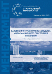 Базовые инструментальные средства информационного обеспечения управления