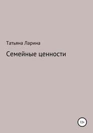 Семейные ценности