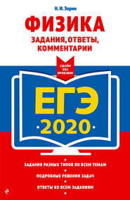 ЕГЭ-2020. Физика. Задания, ответы, комментарии