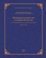 Московское казачество в судьбах Отечества (к 70-летию Победы в Великой Отечественной войне)