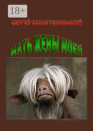 Мать жены моей