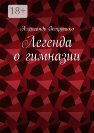 Легенда о гимназии