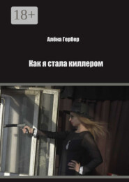 Как я стала киллером