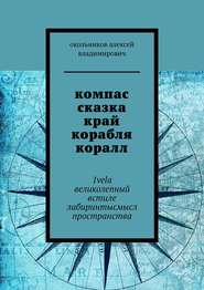 компас сказка край корабля коралл. 1vela великолепный встиле лабиринтысмысл пространства