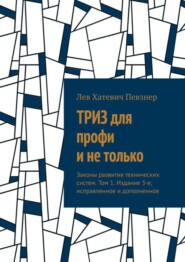 ТРИЗ для профи и не только. Законы развития технических систем. Том 1. Издание 3-е, исправленное и дополненное