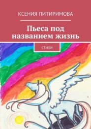 Пьеса под названием жизнь. Стихи