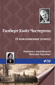 О поклонении успеху