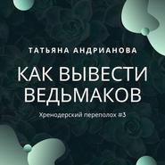 Как вывести ведьмаков