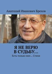 Я не верю в судьбу… Есть только миг… Стихи