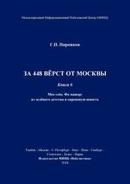 За 448 вёрст от Москвы. Книга 6.