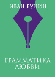 Грамматика любви