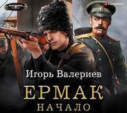 Ермак. Начало