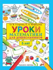 Уроки математики для дошкольников. 5 лет