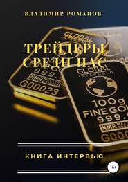 Трейдеры среди нас. Книга интервью